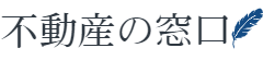 不動産の窓口