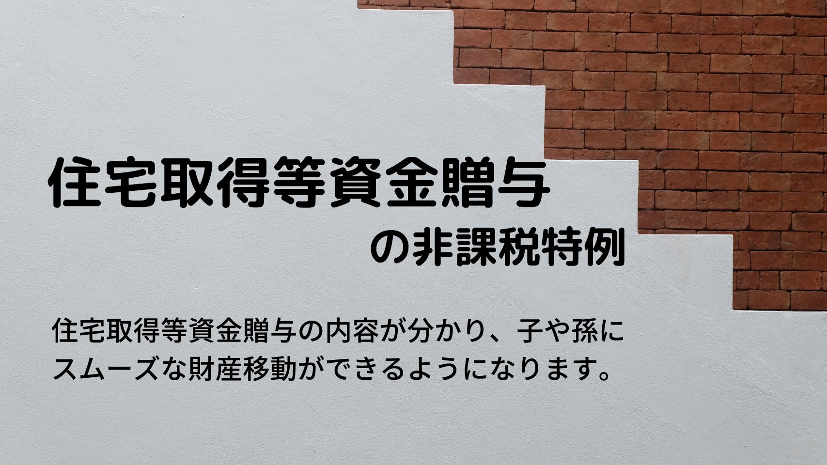 住宅取得等資金贈与の非課税特例とは 不動産の窓口