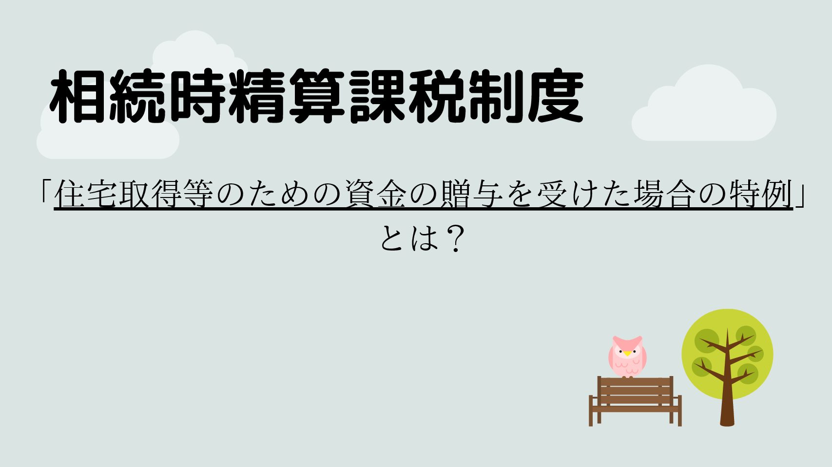 相続時精算課税制度 住宅取得等のための資金の贈与を受けた場合の特例 とは 不動産の窓口